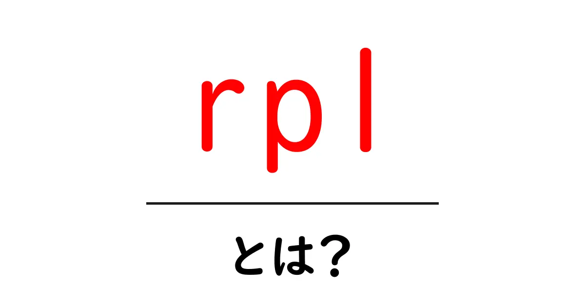 rpl・とは？初心者にも分かる意味と使い方ガイド共起語・同意語・対義語も併せて解説！