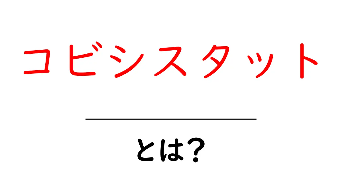 コビシスタット・とは？初心者にもやさしく解説する基本と使い方共起語・同意語・対義語も併せて解説！