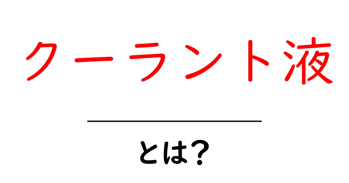 クーラント液・とは？初心者にもわかる基本ガイド共起語・同意語・対義語も併せて解説！