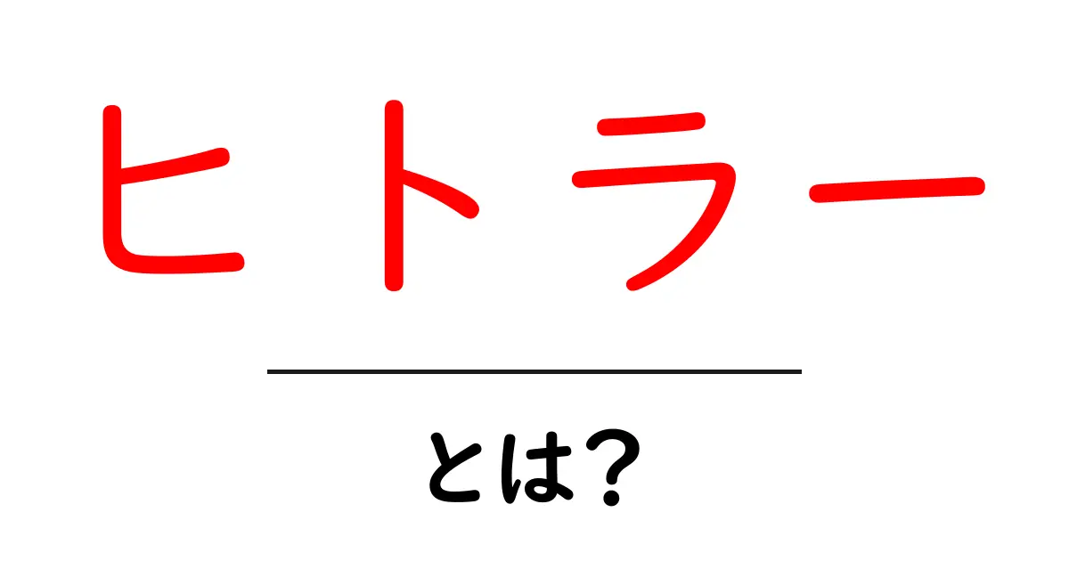 ヒトラーとは？生涯と歴史に迫る解説共起語・同意語・対義語も併せて解説！
