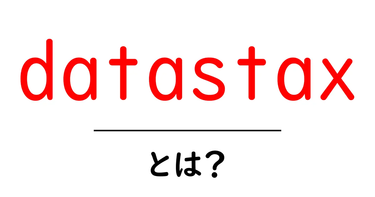 datastax・とは？初心者でもわかるデータベースのしくみと活用入門共起語・同意語・対義語も併せて解説！