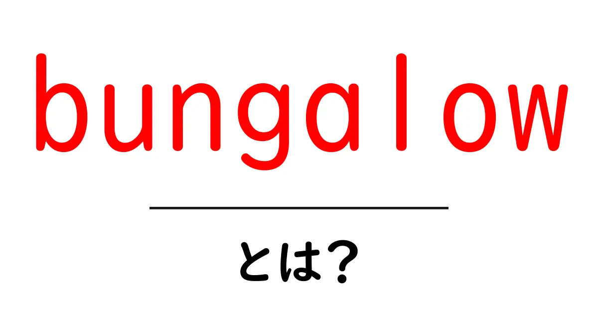 bungalowとは？初心者向け解説ガイド：一戸建ての基本を知ろう共起語・同意語・対義語も併せて解説！