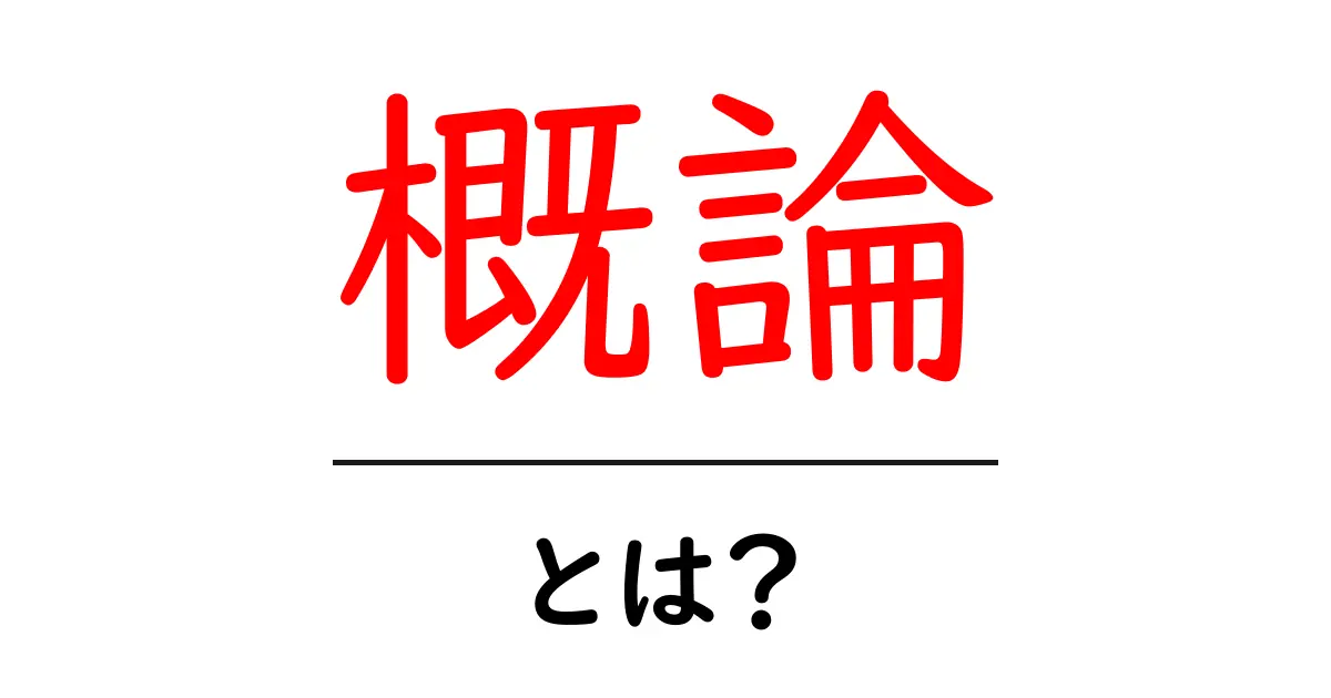 概論・とは？初心者のためのやさしい解説ガイド共起語・同意語・対義語も併せて解説！