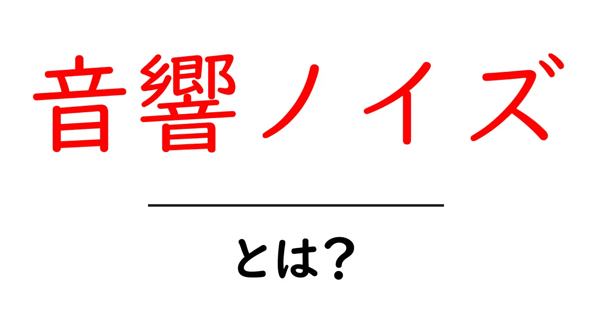 音響ノイズ・とは？初心者にも分かる基礎と身の回りの対策ガイド共起語・同意語・対義語も併せて解説！