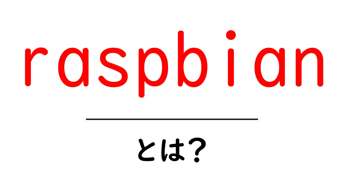 raspbianとは?初心者にも分かるRaspberry PiのOS解説共起語・同意語・対義語も併せて解説!