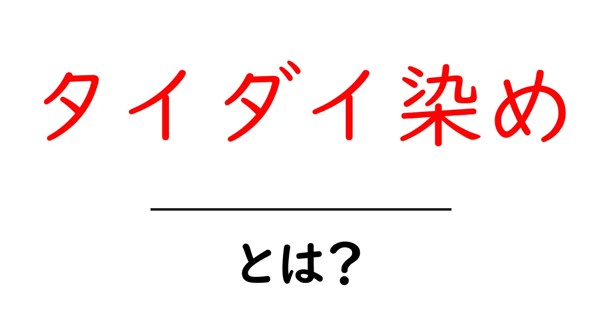 タイダイ染めとは？初心者が押さえる基本とコツをやさしく解説共起語・同意語・対義語も併せて解説！