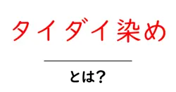 タイダイ染めとは？初心者が押さえる基本とコツをやさしく解説共起語・同意語・対義語も併せて解説！