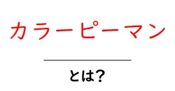 カラーピーマンとは？初心者でも分かる特徴・選び方・活用法共起語・同意語・対義語も併せて解説！