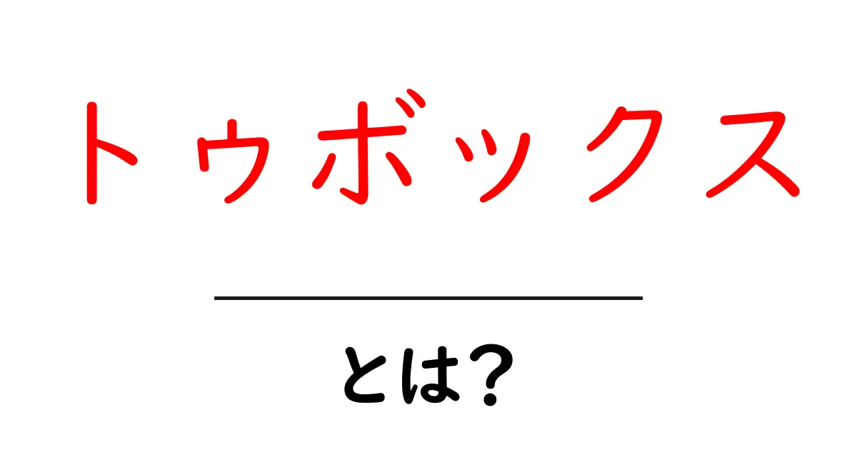 トゥボックスとは？初心者にもわかる使い方と特徴ガイド共起語・同意語・対義語も併せて解説！