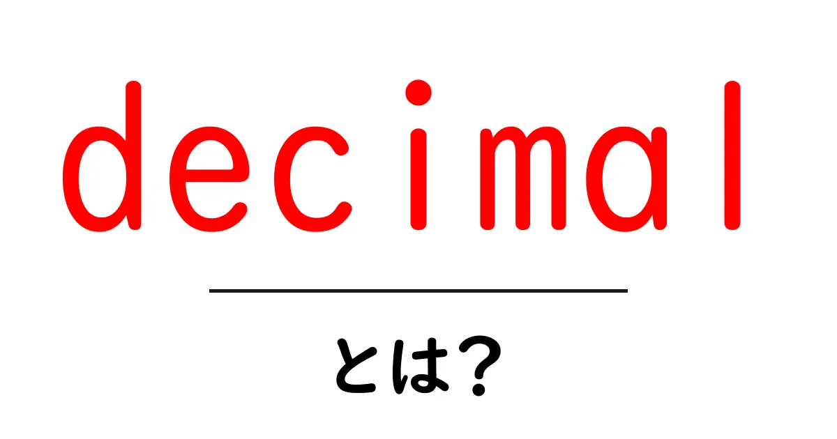 decimalとは？初心者にやさしい基本解説と日常での使い方共起語・同意語・対義語も併せて解説！