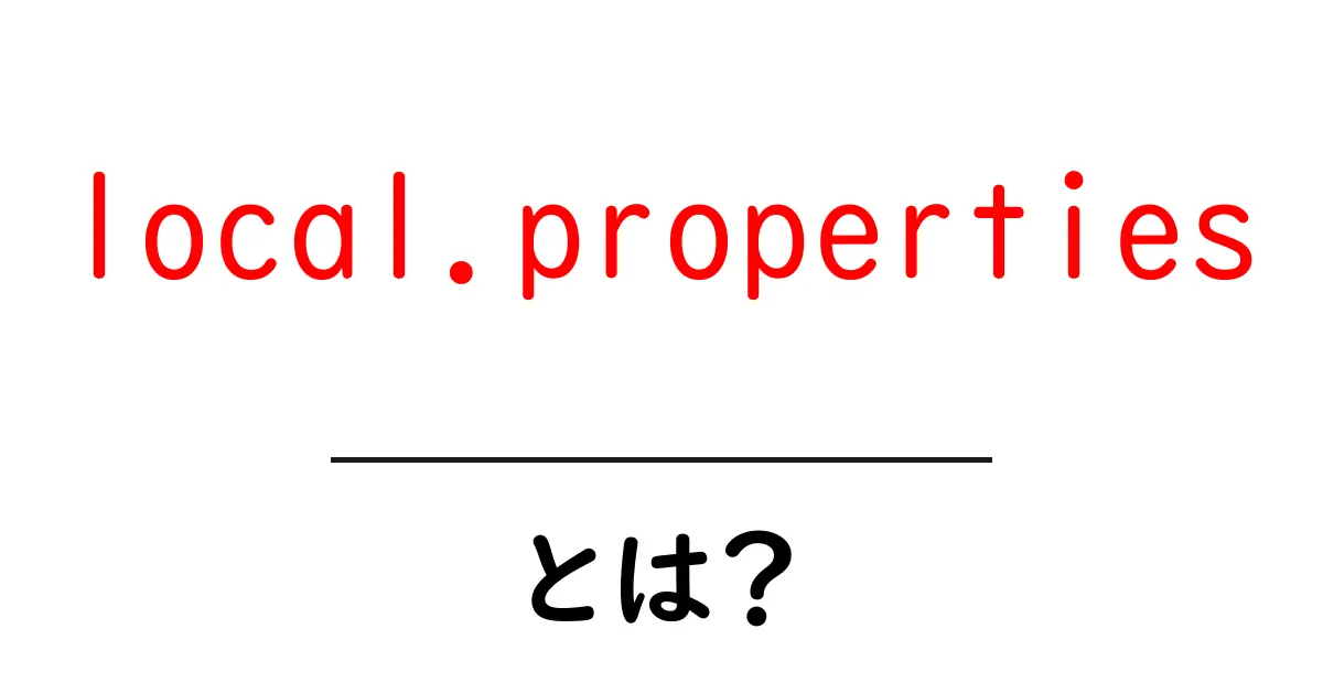 local.propertiesとは?初心者向けガイドと使い方の要点共起語・同意語・対義語も併せて解説!