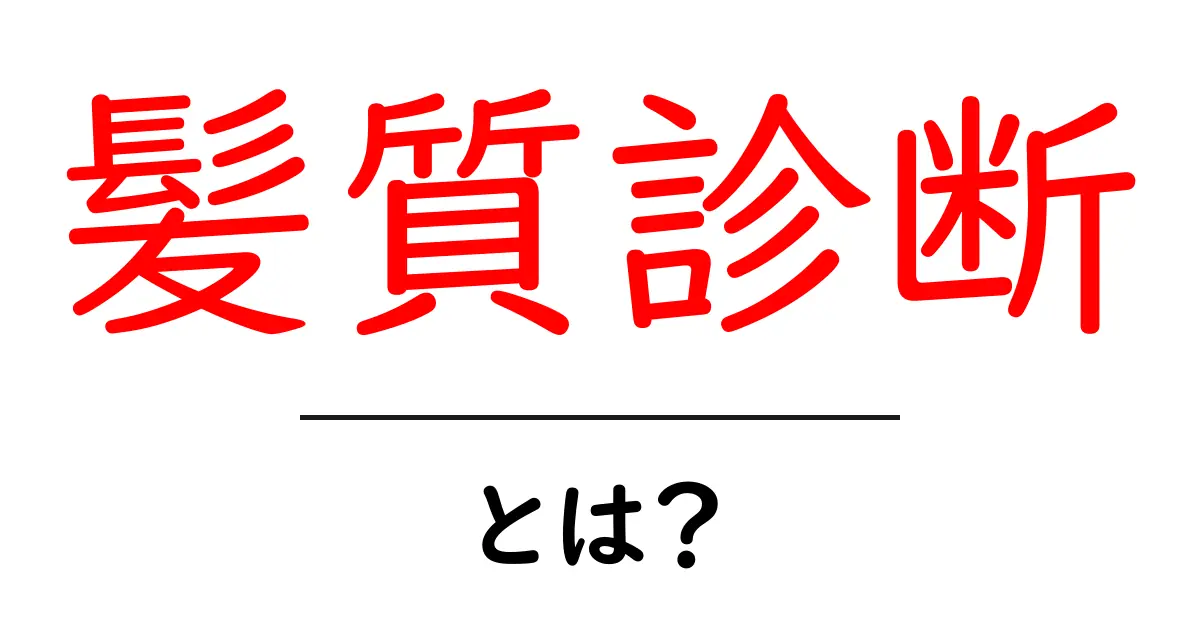 髪質診断・とは？自分の髪質を知って美髪ケアを始めよう共起語・同意語・対義語も併せて解説！