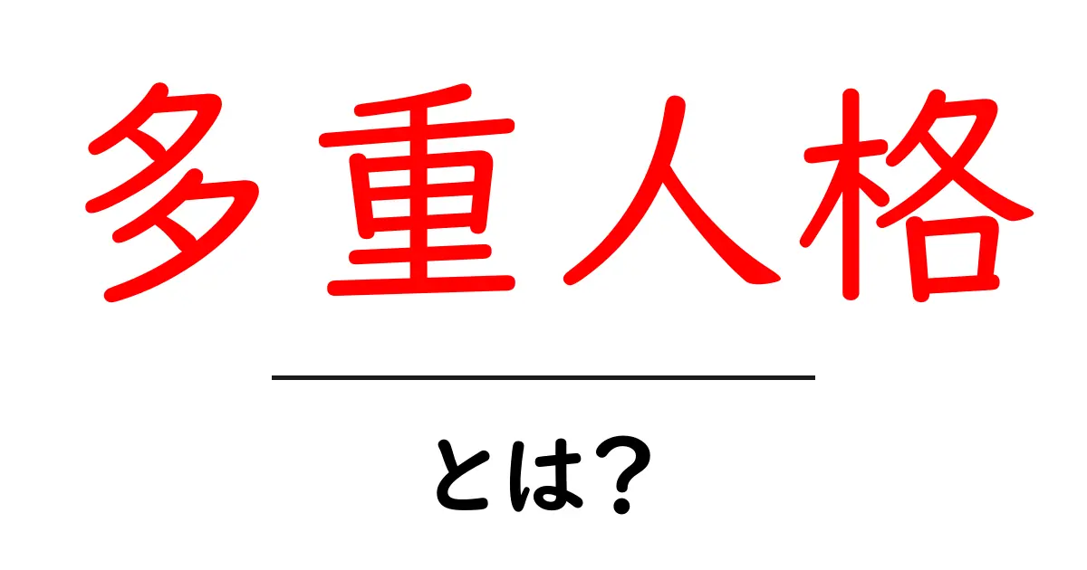 多重人格・とは?初心者向け解説とよくある誤解を解く共起語・同意語・対義語も併せて解説!