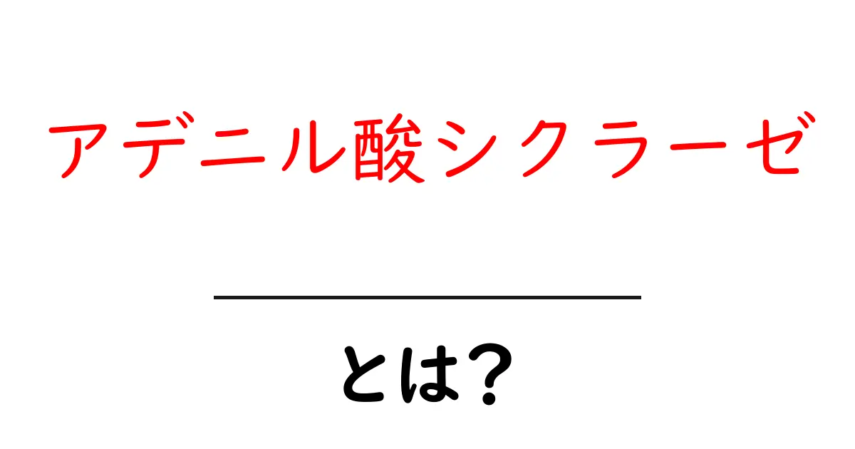アデニル酸シクラーゼとは?体内の信号伝達を動かすエンジンをやさしく解説共起語・同意語・対義語も併せて解説!