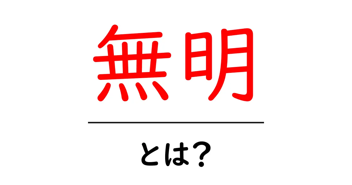 無明・とは？初心者でも分かる仏教の基礎をやさしく解説共起語・同意語・対義語も併せて解説！