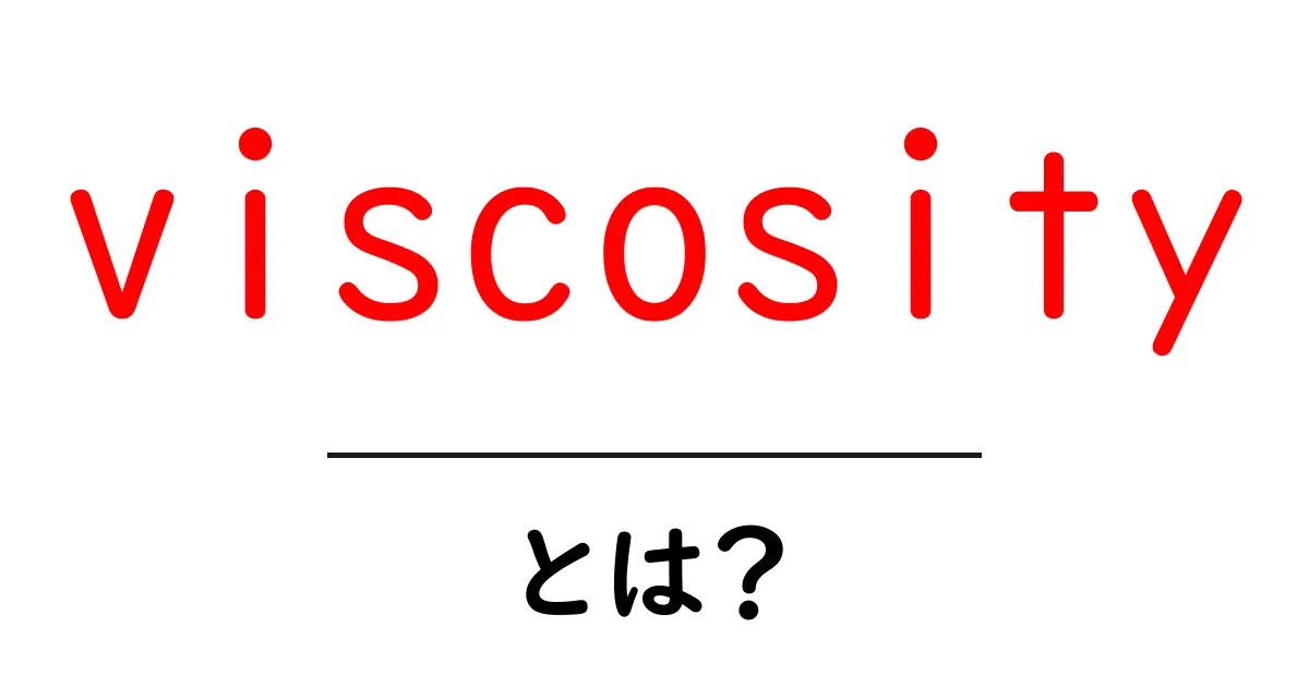 viscosityとは？初心者にやさしい基礎解説共起語・同意語・対義語も併せて解説！