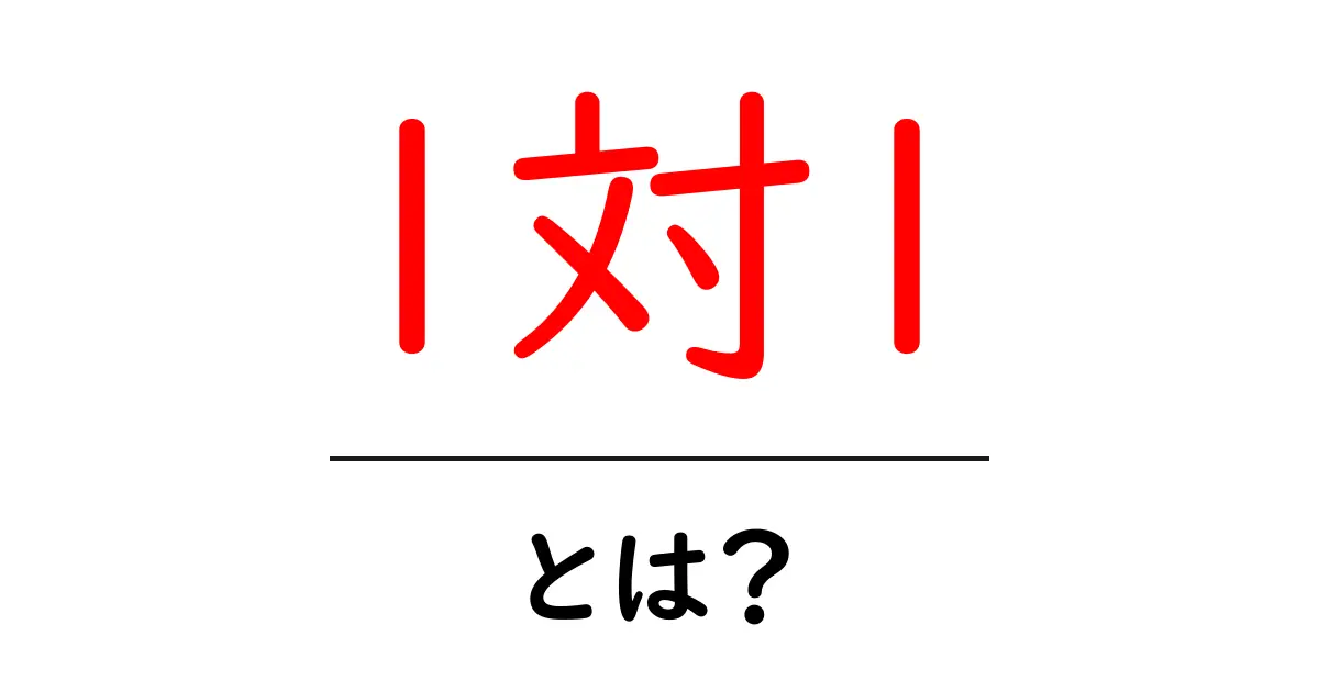 1対1・とは?初心者向けに分かりやすく解説共起語・同意語・対義語も併せて解説!