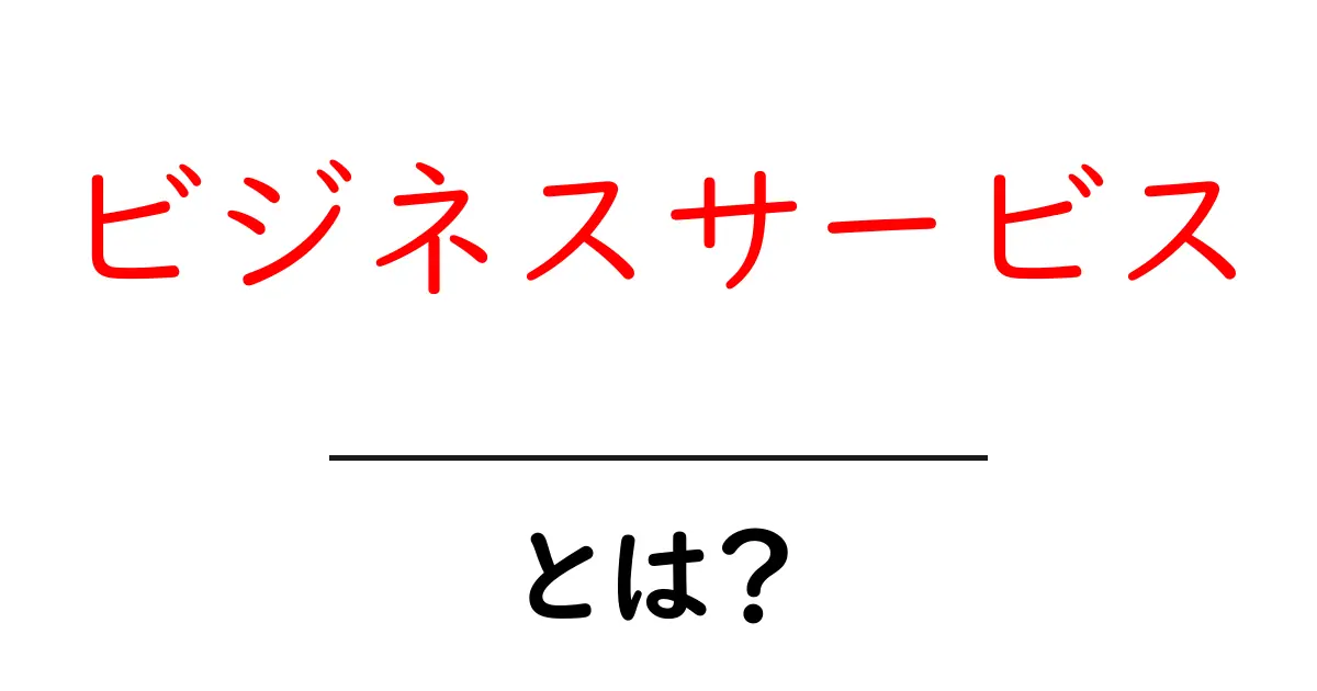 ビジネスサービスとは何か？初心者でも分かる基本と活用のコツ共起語・同意語・対義語も併せて解説！