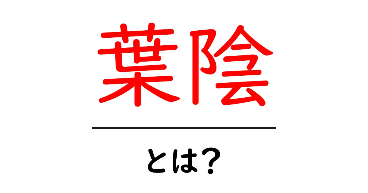 葉陰・とは？意味と使い方を初心者向けに解説共起語・同意語・対義語も併せて解説！