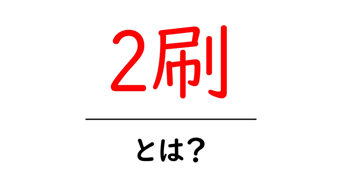 2刷・とは？初心者にも分かる出版の基本用語ガイド共起語・同意語・対義語も併せて解説！