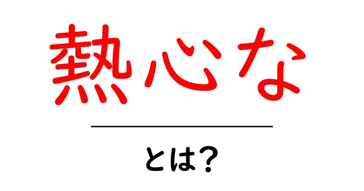 熱心なとは？初心者向けに意味・使い方・例文を解説共起語・同意語・対義語も併せて解説！