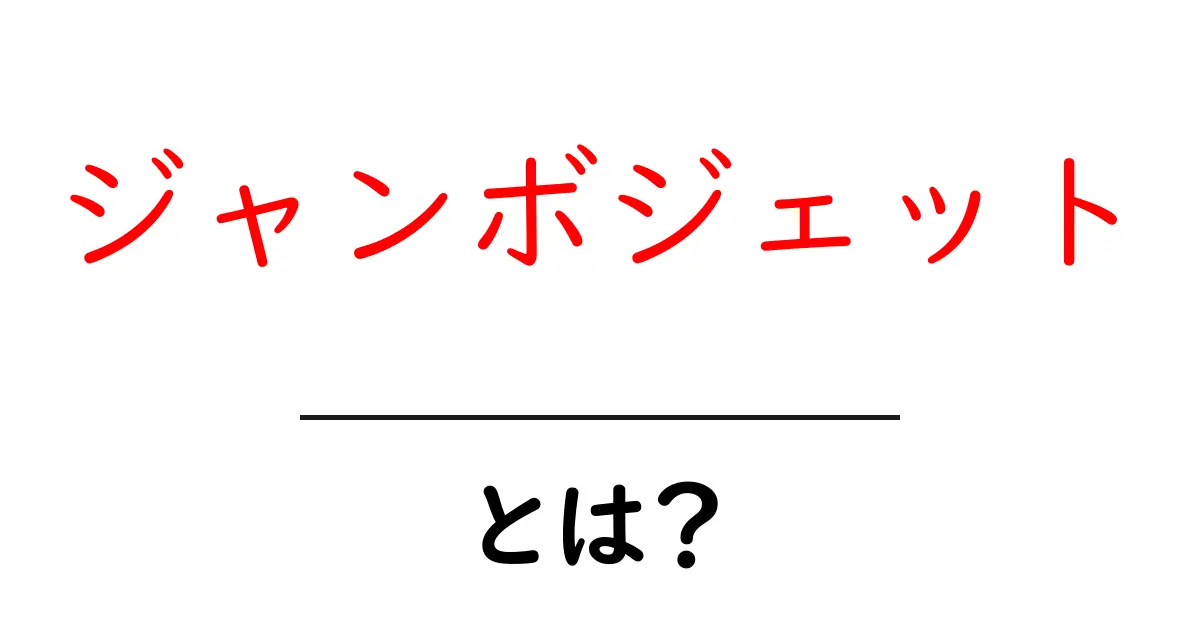 ジャンボジェットとは？初心者でも分かる大きな飛行機のしくみ共起語・同意語・対義語も併せて解説！