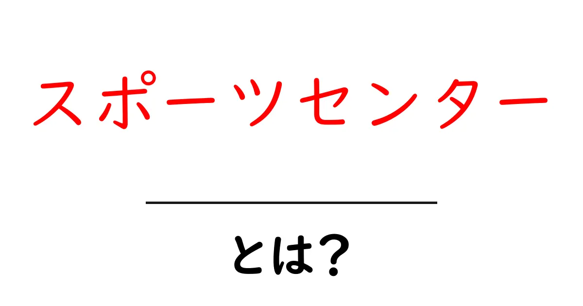 スポーツセンターとは？初心者向けの分かりやすい解説ガイド共起語・同意語・対義語も併せて解説！