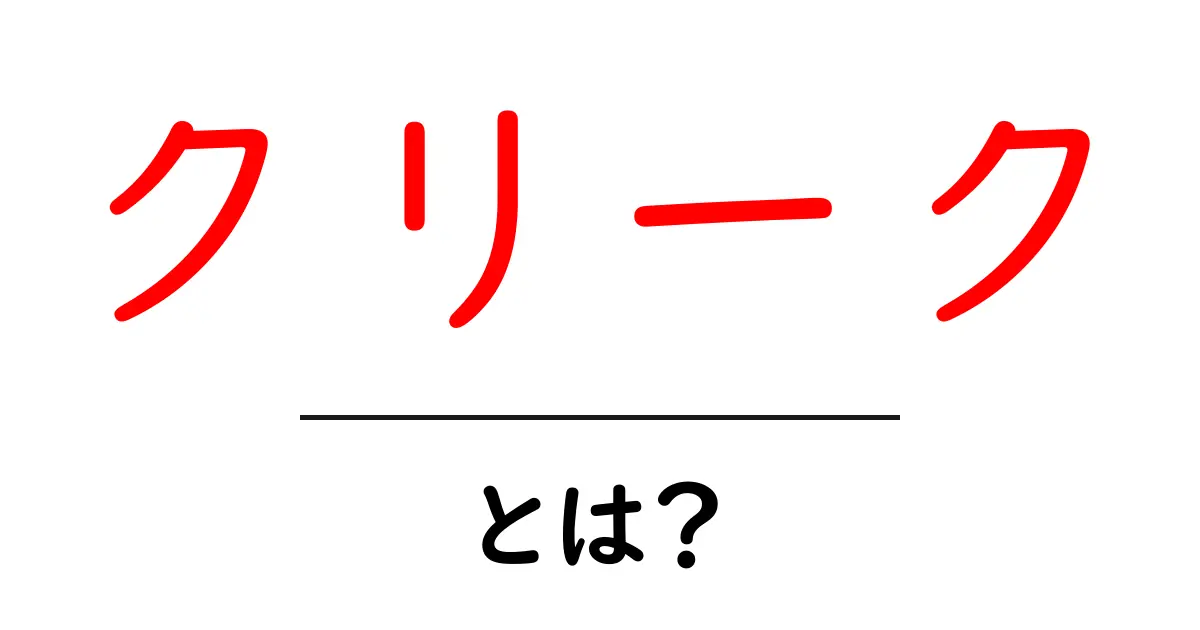 クリーク・とは？ 小さな川の意味をやさしく解説する入門ガイド共起語・同意語・対義語も併せて解説！