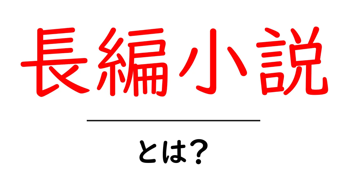 長編小説・とは？初心者向けに解説する基本と読み方のコツ共起語・同意語・対義語も併せて解説！