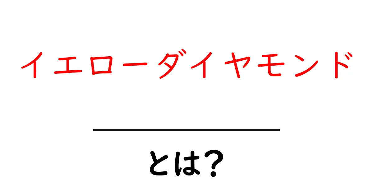イエローダイヤモンド・とは？特徴・価値・選び方を初心者向けに徹底解説共起語・同意語・対義語も併せて解説！