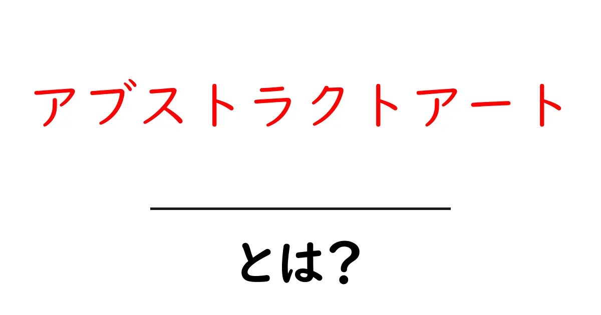アブストラクトアート・とは？初心者にも分かる基本と楽しみ方共起語・同意語・対義語も併せて解説！