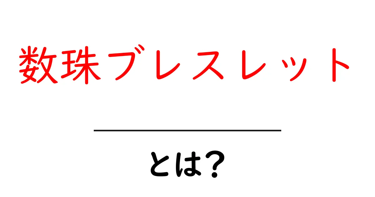 数珠ブレスレット・とは？初心者でも分かる基本と選び方ガイド共起語・同意語・対義語も併せて解説！