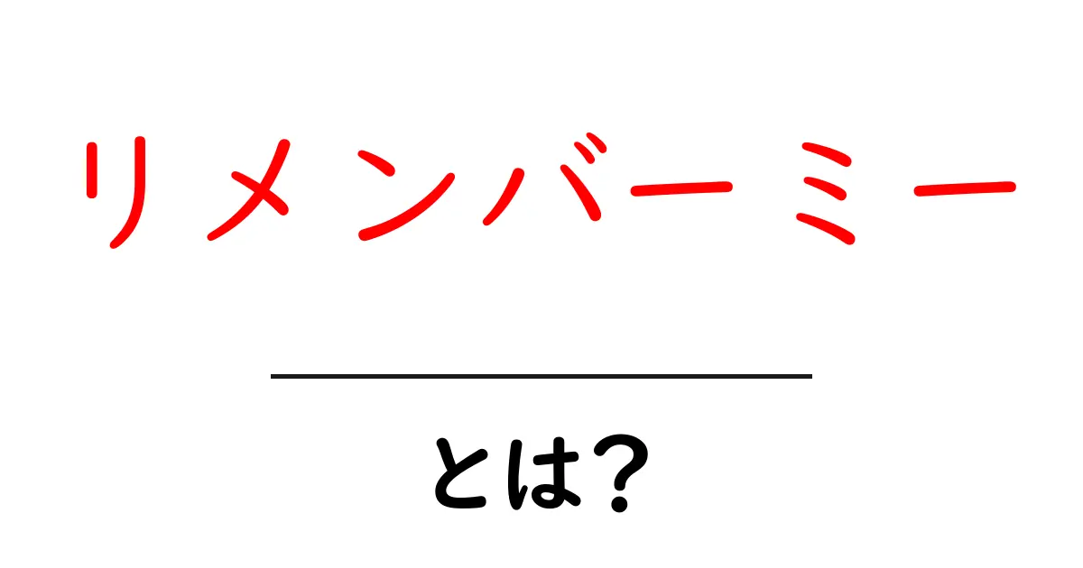 リメンバーミーとは?意味と使い方を初心者にもわかる解説共起語・同意語・対義語も併せて解説!