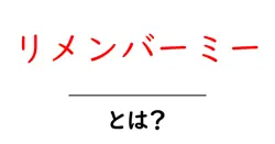 リメンバーミーとは？意味と使い方を初心者にもわかる解説共起語・同意語・対義語も併せて解説！