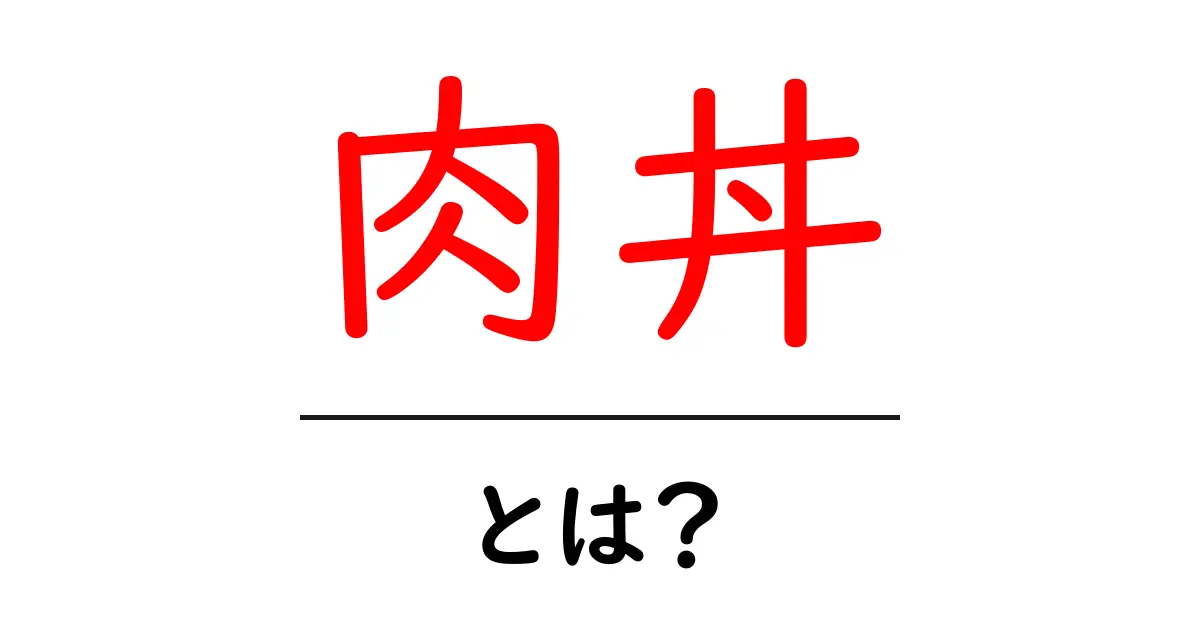 肉丼・とは？初心者にも分かる基本と作り方のコツ共起語・同意語・対義語も併せて解説！