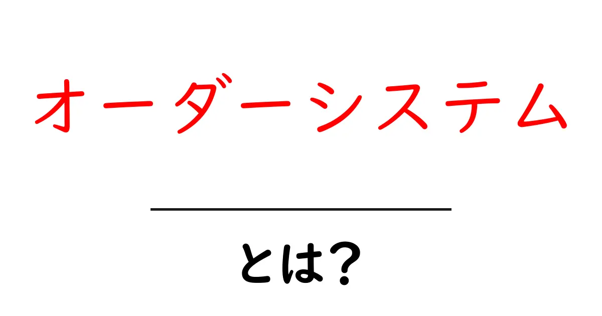オーダーシステム・とは？初心者向けに仕組みと使い方を解説共起語・同意語・対義語も併せて解説！