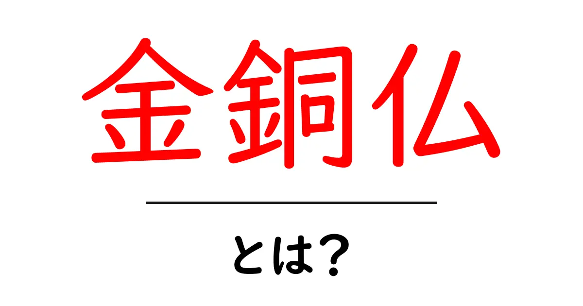 金銅仏とは？初心者にもわかる基礎ガイドと見分け方共起語・同意語・対義語も併せて解説！