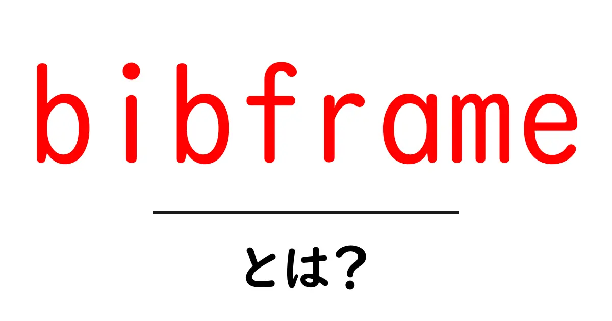 bibframeとは?初心者が知っておくべき図書情報の新しい標準ガイド共起語・同意語・対義語も併せて解説!