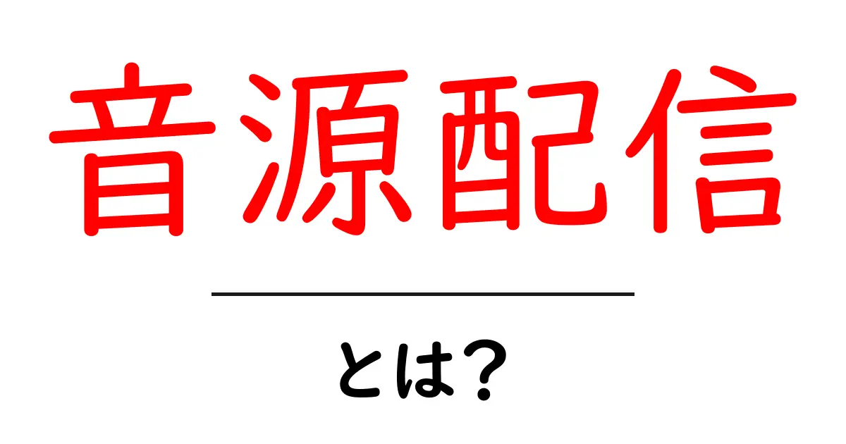 音源配信・とは？初心者が今すぐ分かる仕組みと始め方ガイド共起語・同意語・対義語も併せて解説！
