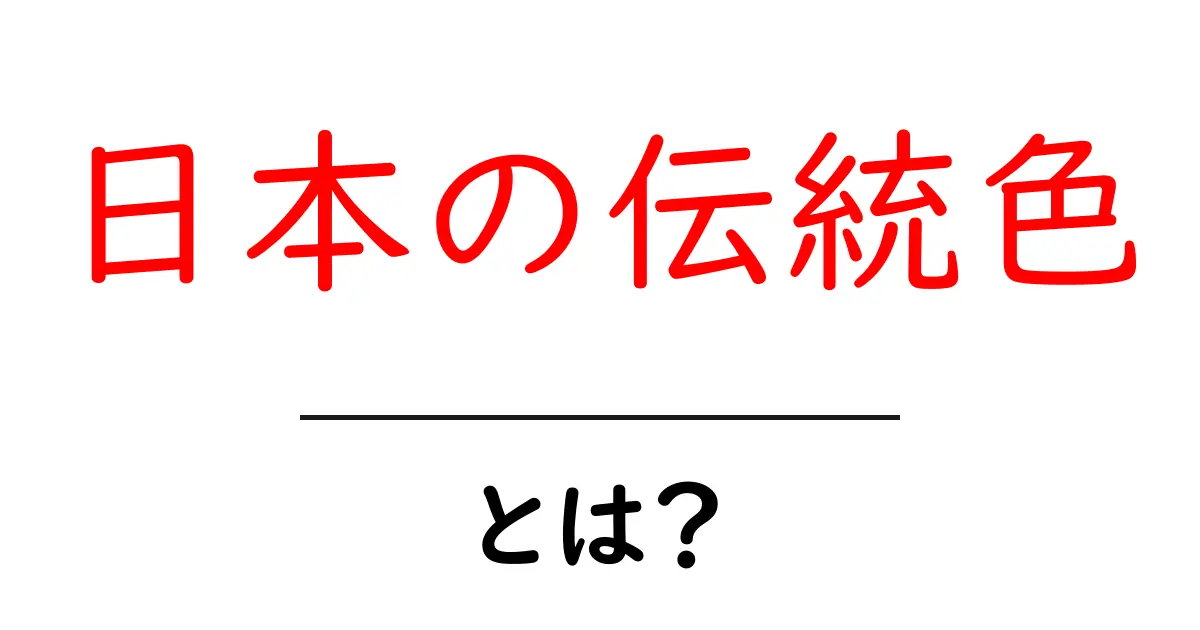 日本の伝統色・とは？初心者でも分かる基本と使い方ガイド共起語・同意語・対義語も併せて解説！