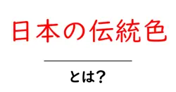 日本の伝統色・とは?初心者でも分かる基本と使い方ガイド共起語・同意語・対義語も併せて解説!
