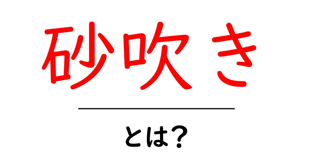 砂吹きとは？初心者でも分かる基本と実例ガイド共起語・同意語・対義語も併せて解説！