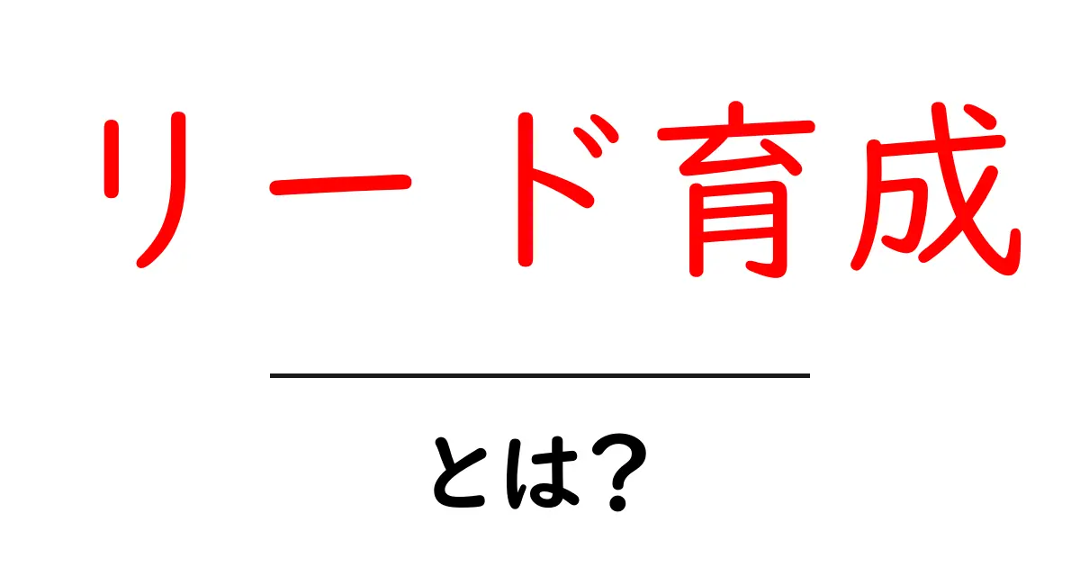 リード育成とは？初心者が今すぐ実践できる基礎とコツ共起語・同意語・対義語も併せて解説！