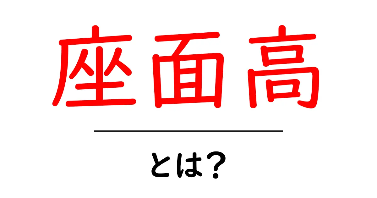 座面高・とは?初心者でも分かる座り心地の基本と選び方共起語・同意語・対義語も併せて解説!