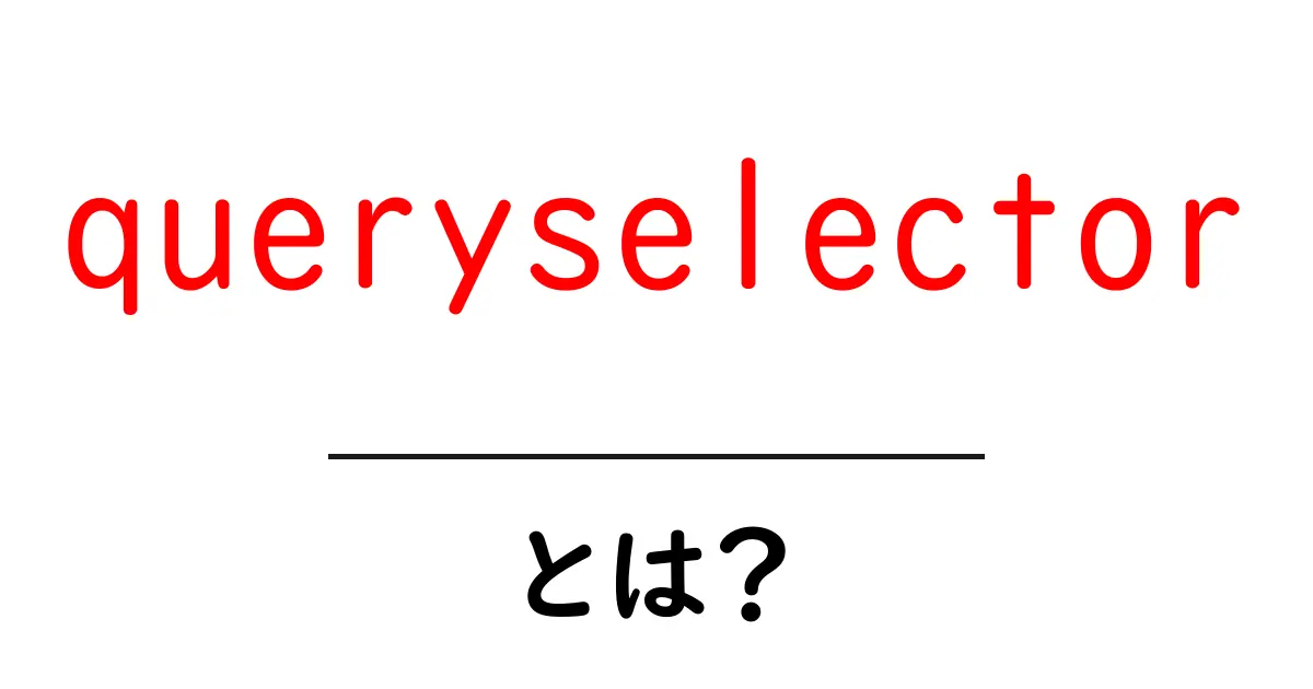 queryselectorとは?初心者でも分かる使い方と基本解説共起語・同意語・対義語も併せて解説!