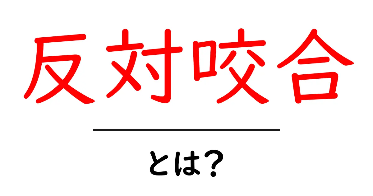 反対咬合・とは？を徹底解説：原因・治療・予防まで初心者向けガイド共起語・同意語・対義語も併せて解説！