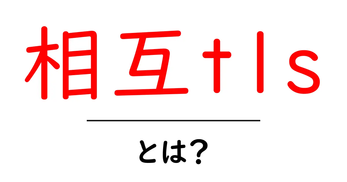 相互tlsとは?初心者でも分かる安全な通信のしくみと使い方共起語・同意語・対義語も併せて解説!