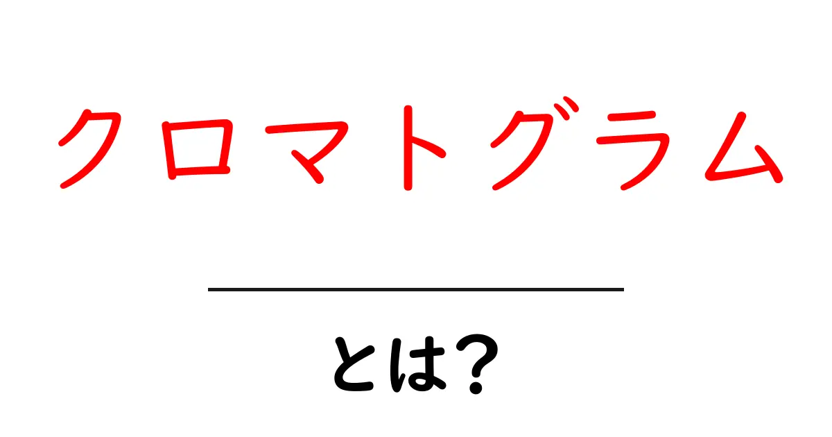 クロマトグラム・とは？初心者でも分かる基本解説共起語・同意語・対義語も併せて解説！