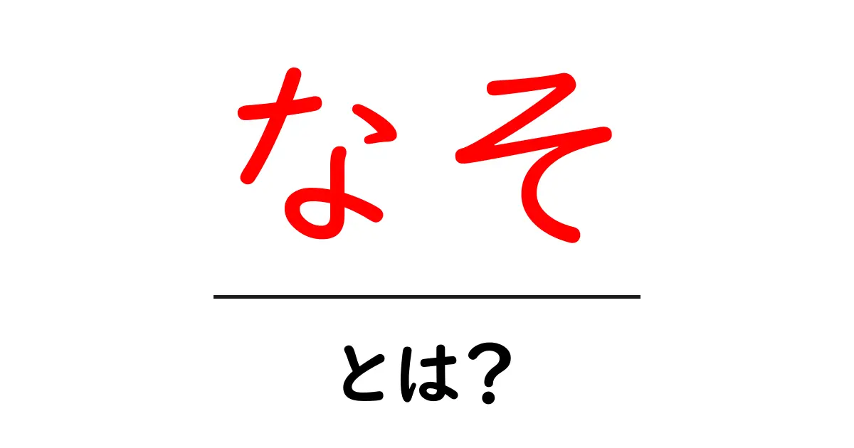 なそ・とは？意味と使い方を初心者にもわかる徹底解説共起語・同意語・対義語も併せて解説！