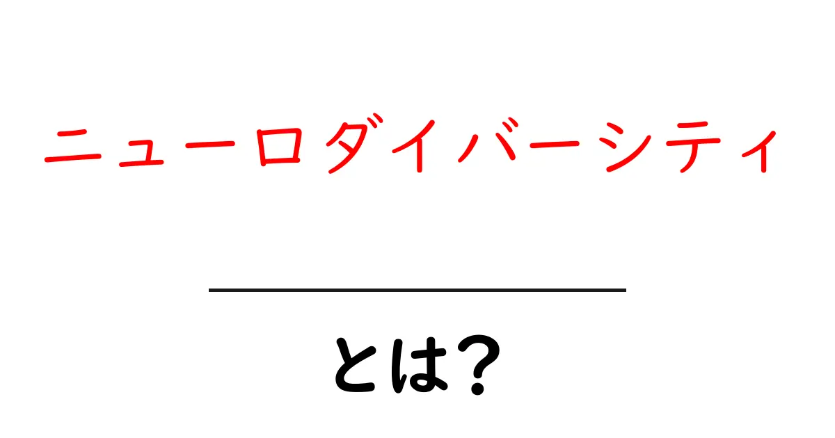 ニューロダイバーシティとは?誰もが輝く多様性の新しい視点を学ぶ入門ガイド共起語・同意語・対義語も併せて解説!